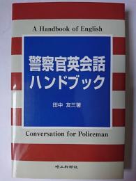 警察官英会話ハンドブック