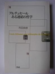 アルチュセールある連結の哲学 オンデマンド版