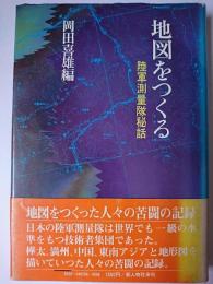 地図をつくる : 陸軍測量隊秘話