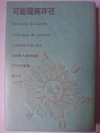 可能現実存在 ＜アウロラ叢書＞