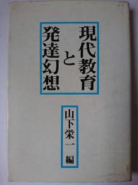 現代教育と発達幻想