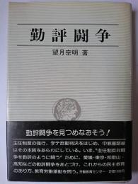 勤評闘争 ＜労働運動実践叢書＞