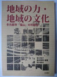 地域の力・地域の文化 : 多元都市「福山」の可能性