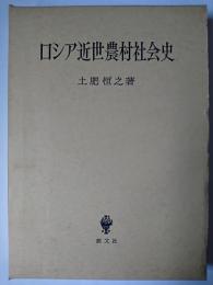 ロシア近世農村社会史