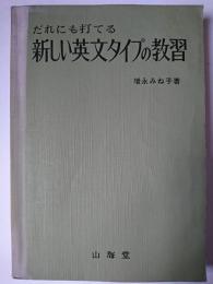 だれにも打てる新しい英文タイプの教習 改訂版