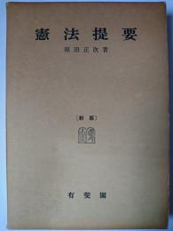 憲法提要 新版