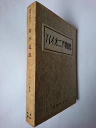 理想の戦士 : 鈴木道雄 ＜パイオニア物語シリーズ＞