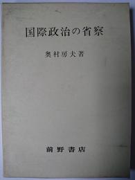 国際政治の省察