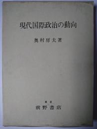 現代国際政治の動向