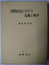 国際政治における危機と戦争
