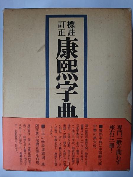 標註訂正　康熙字典　渡部温 標註訂正 康煕字典 復刻 分冊版（1）』（渡部 温）｜講談社
