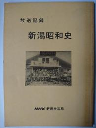 放送記録新潟昭和史