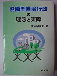 協働型自治行政の理念と実際
