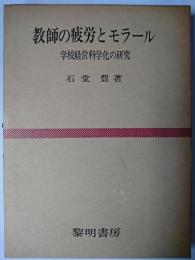 教師の疲労とモラール : 学校経営科学化の研究
