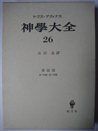 神学大全 26