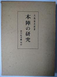 本陣の研究