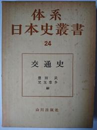 体系日本史叢書 24