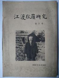 江渡狄嶺研究 1号