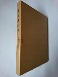 史と花の里 : 本興寺の歴史