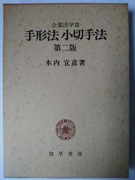 手形法小切手法 ＜企業法学 3＞ 第2版