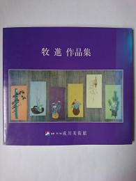 牧進作品集