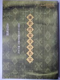 鎌倉円覚寺の名宝 : 七百二十年の歴史を語る禅の文化 : 特別展「鎌倉円覚寺の名宝-七百二十年の歴史を語る禅の文化」図録 ＜五島美術館展覧会図録 130＞