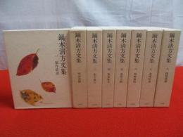 鏑木清方文集　全8巻揃い