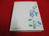 続 こしかたの記