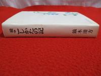 続 こしかたの記