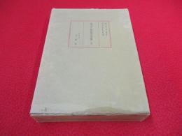 相中留恩記略　全