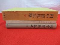 相中留恩記略　全