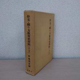 作文・綴り方教育史料 (上下)