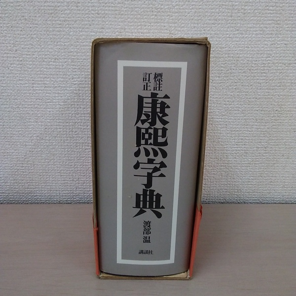 標註訂正 康熙字典 復刻版(渡部温 訂正) / 古本、中古本、古書籍