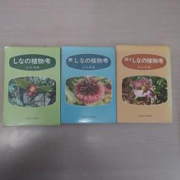 しなの植物考 正・続・続々 3冊揃え