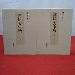 評伝太宰治 改訂版. 上下巻揃い