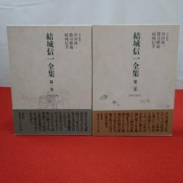 結城信一全集 第1～2巻 2冊セット 第3巻欠