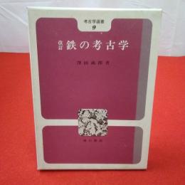 考古学選書9 鉄の考古学 改訂版