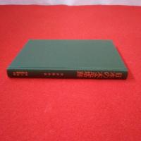 考古学選書20 日本の木造塔跡 心礎集成とその分析