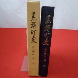 【新潟県】黒埼町史 資料編4 現代