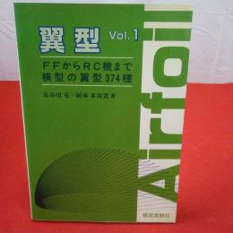 翼型 vol.1 FFからRC機まで模型の翼型374種