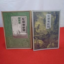 反原発新聞 縮刷版 0号～100号 第2種101号～160号 2冊セット