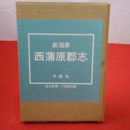 新潟県西蒲原郡志 復刻版