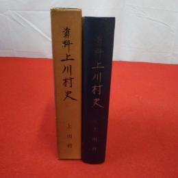 【新潟県】資料上川村史