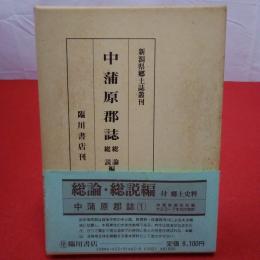 【新潟県】中蒲原郡誌 総論・総説編 新潟県郷土誌叢刊