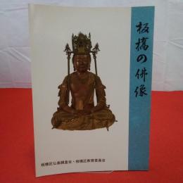 【東京都】板橋の仏像 : 板橋区仏像調査報告書