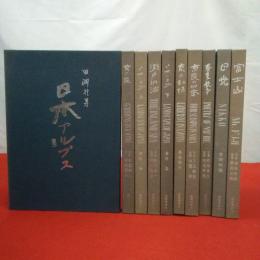 美しい日本シリーズ 富士山・春夏秋冬・奈良の四季・京の叙情・瀬戸内海・日本の自然・京の庭・日本アルプス・日光　全10巻セット