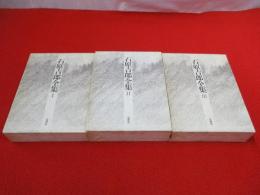 石原吉郎全集　全3巻揃い