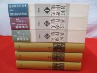 匠秀夫著作集　全3巻揃い