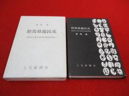 群馬県遊民史