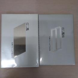 白い鋼 正編・Ⅱ 2冊セット